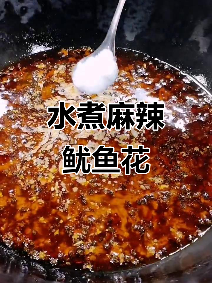 麻辣脆弹鱿鱼花,水煮做法大揭秘