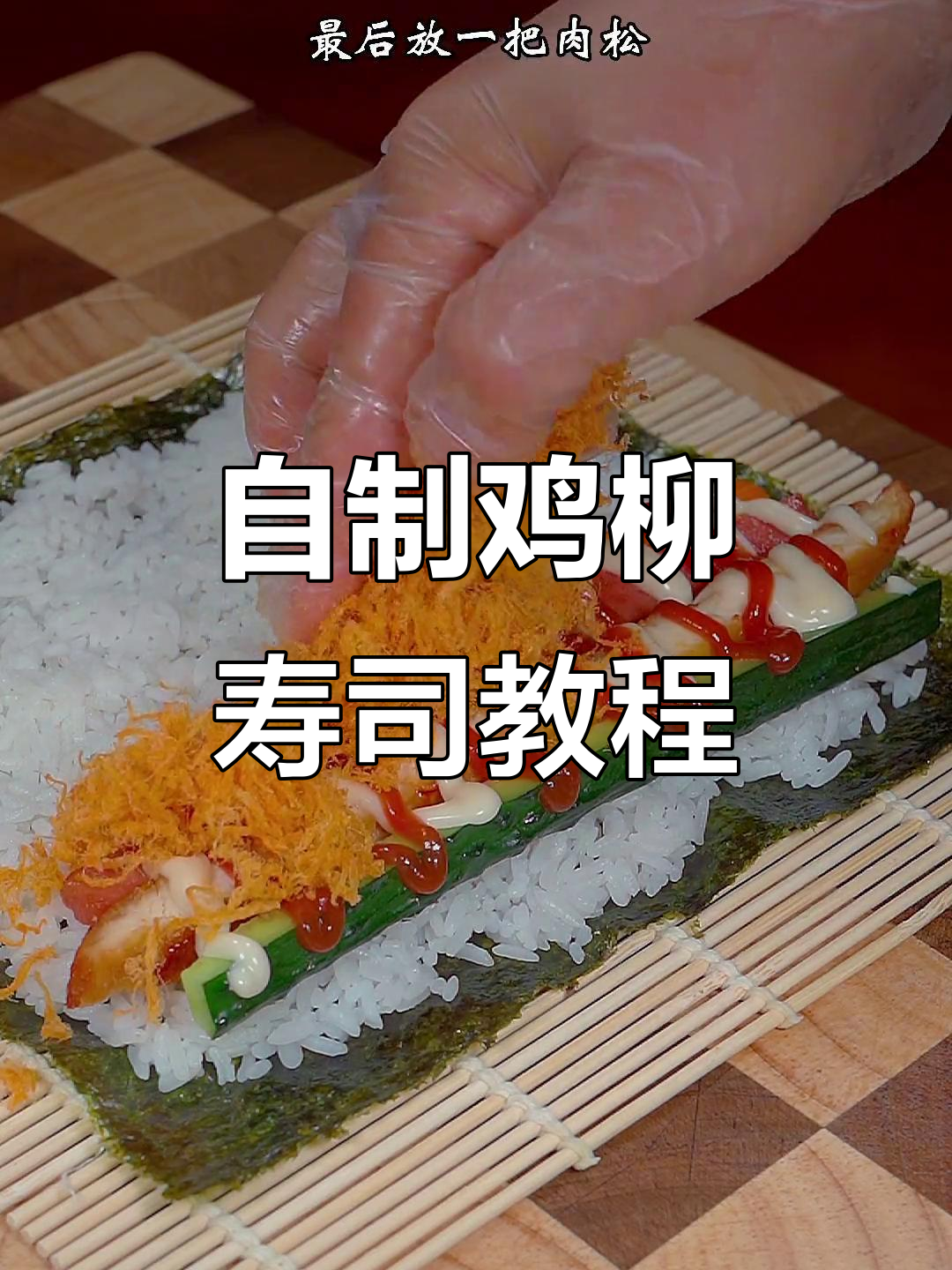 学会这道鸡柳寿司，轻松在家门口摆摊卖！