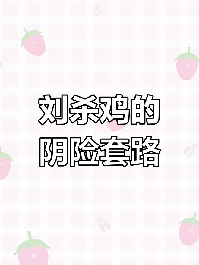 东厂总督刘杀鸡的江湖阴谋,萌新如何被坑?