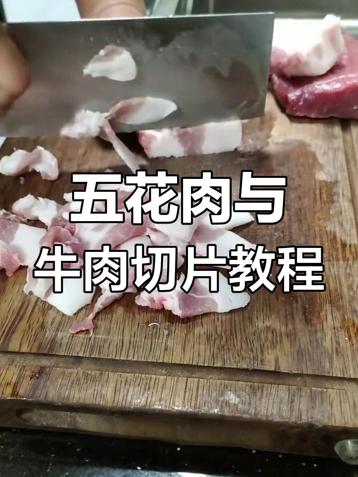 切肉技巧大揭秘:如何轻松掌握五花肉和牛肉的切割方法