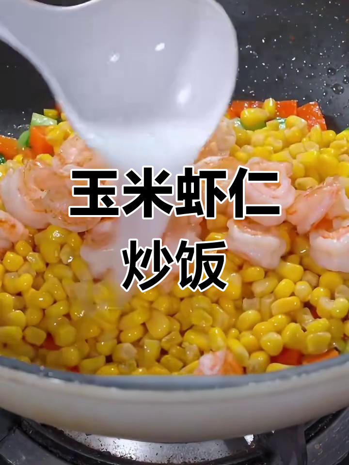 玉米炒虾仁,营养又美味,孩子最爱吃的家常菜