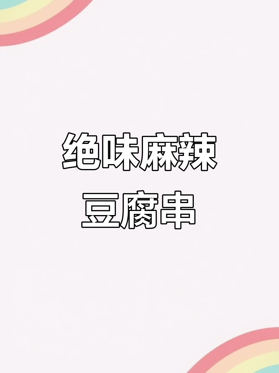 跟老师傅学做麻辣豆腐串,香嫩入味让人停不下来