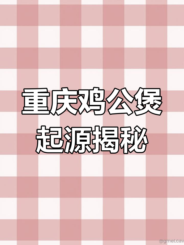 重庆鸡公煲的真正发明者,原来是福建莆田人!