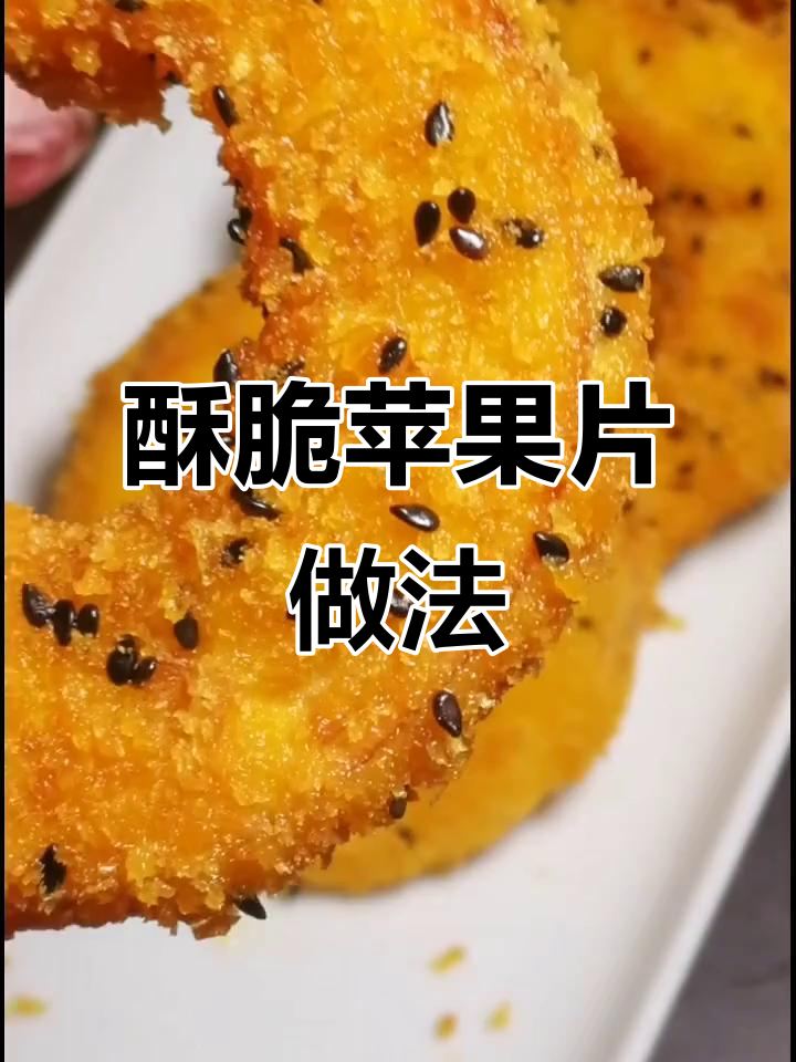 面包糠炸苹果片，香甜酥脆，小朋友抢着吃！