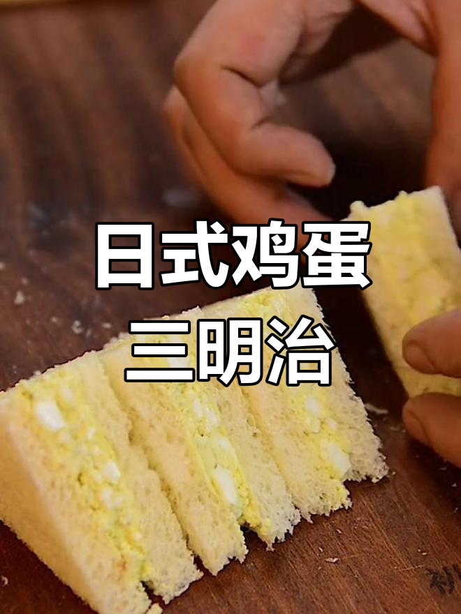 深夜食堂同款鸡蛋三明治,简单又美味