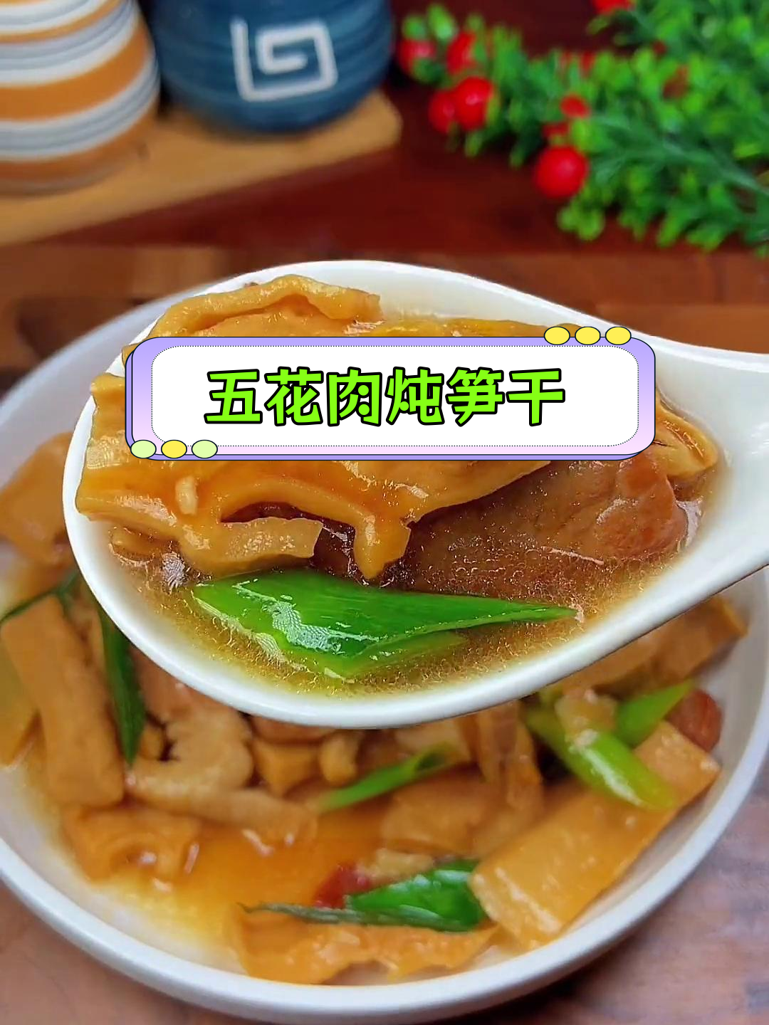 温州特色笋干烧肉,简单又美味