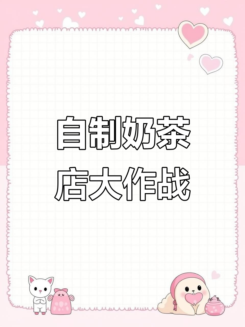 设计师亲手打造奶茶店,妇女节礼物超有创意