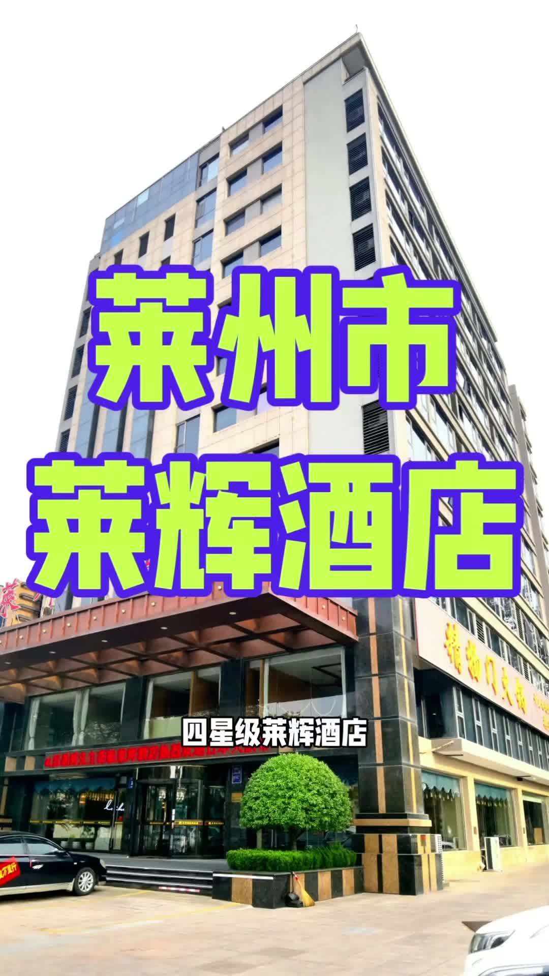 四星级莱辉酒店位于莱州市光州东街,近文昌北路,距离莱州海上长城景区半小时车程,东海神庙遗址