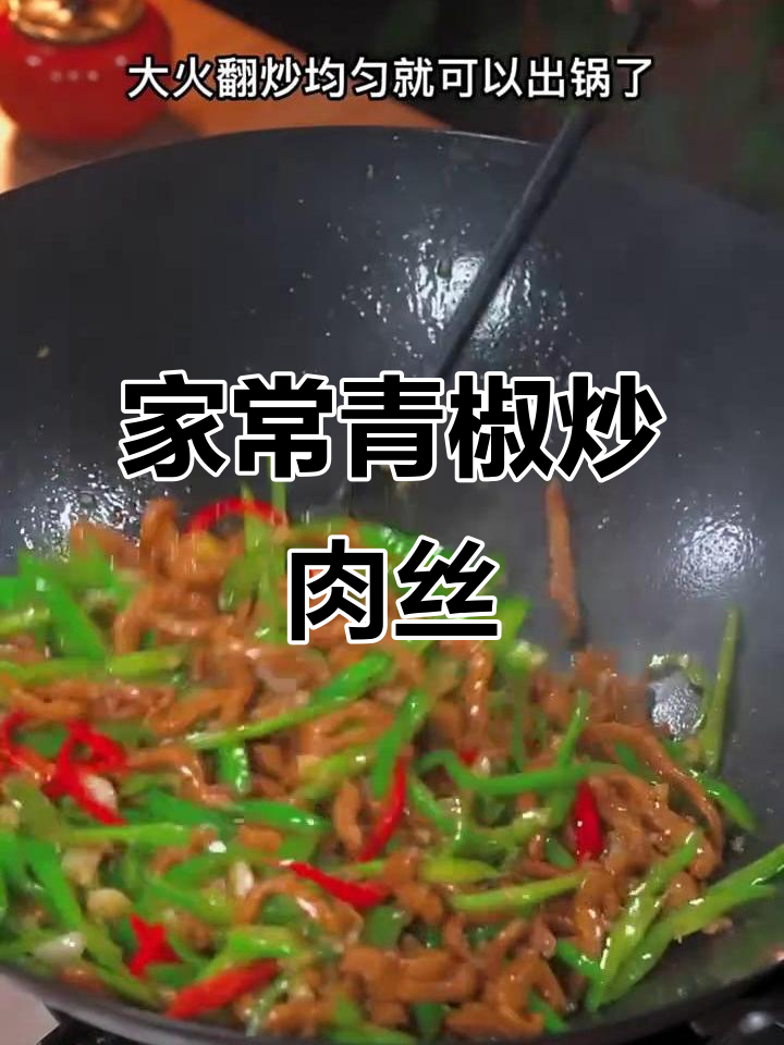 青椒炒肉丝的正确做法,先放什么才更美味?