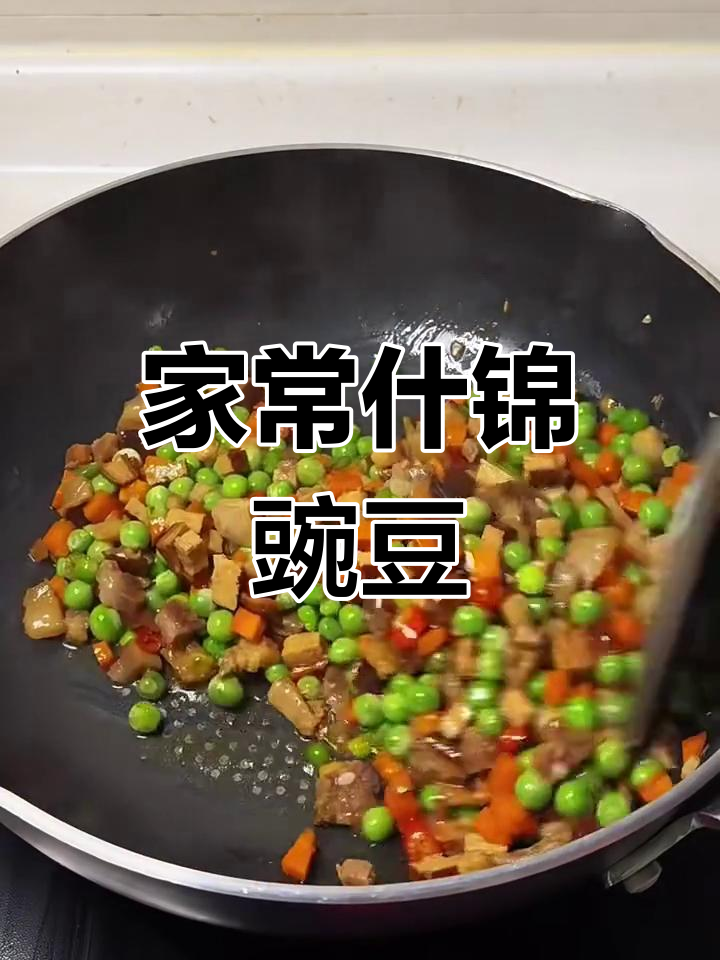 鲜嫩豌豆小炒,家常下饭必备美味