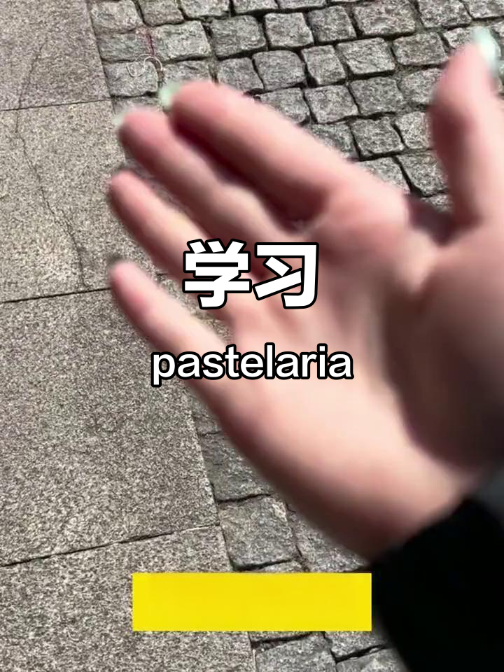 学会葡语单词pastelaria,了解面包与糕点店的差异