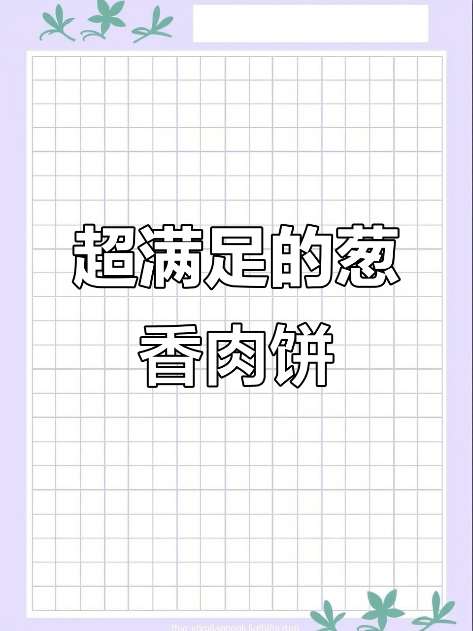 葱香肉饼,简单又美味,早餐必备!