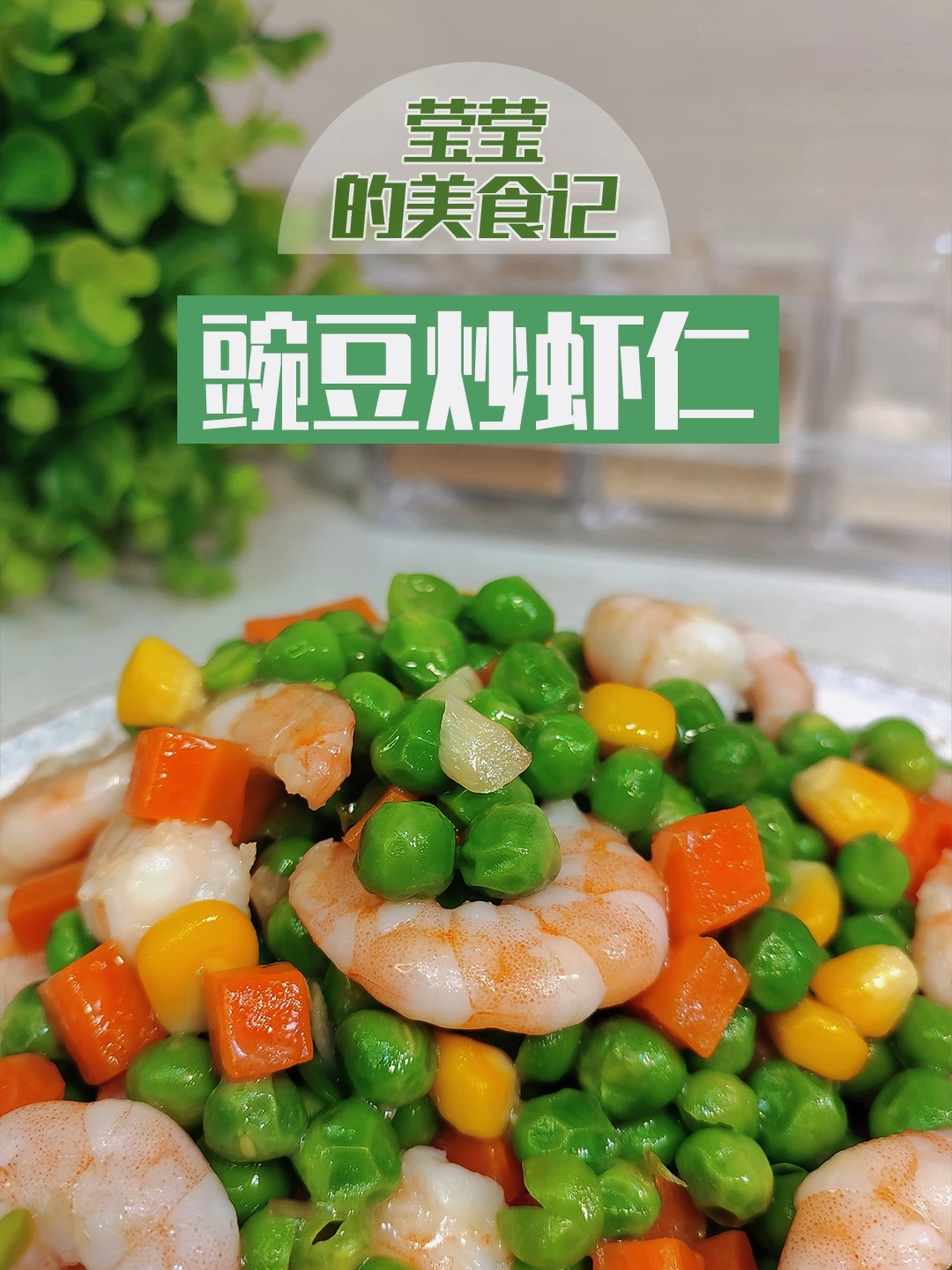 豌豆虾仁