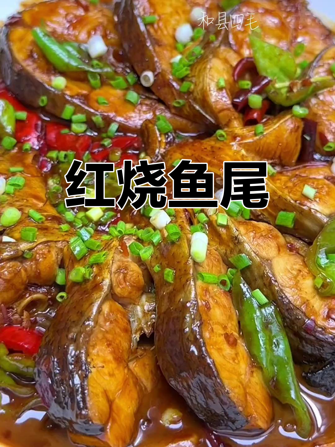 经典红烧鱼尾,家常做法鲜香入味