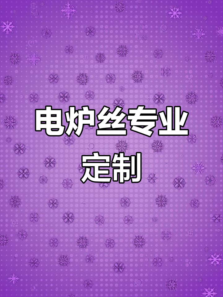潮州电炉丝,高温耐用,工艺精湛,价格实惠