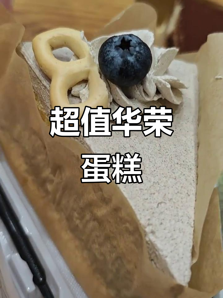 华荣竟然有超平价蛋糕，简直逆天！