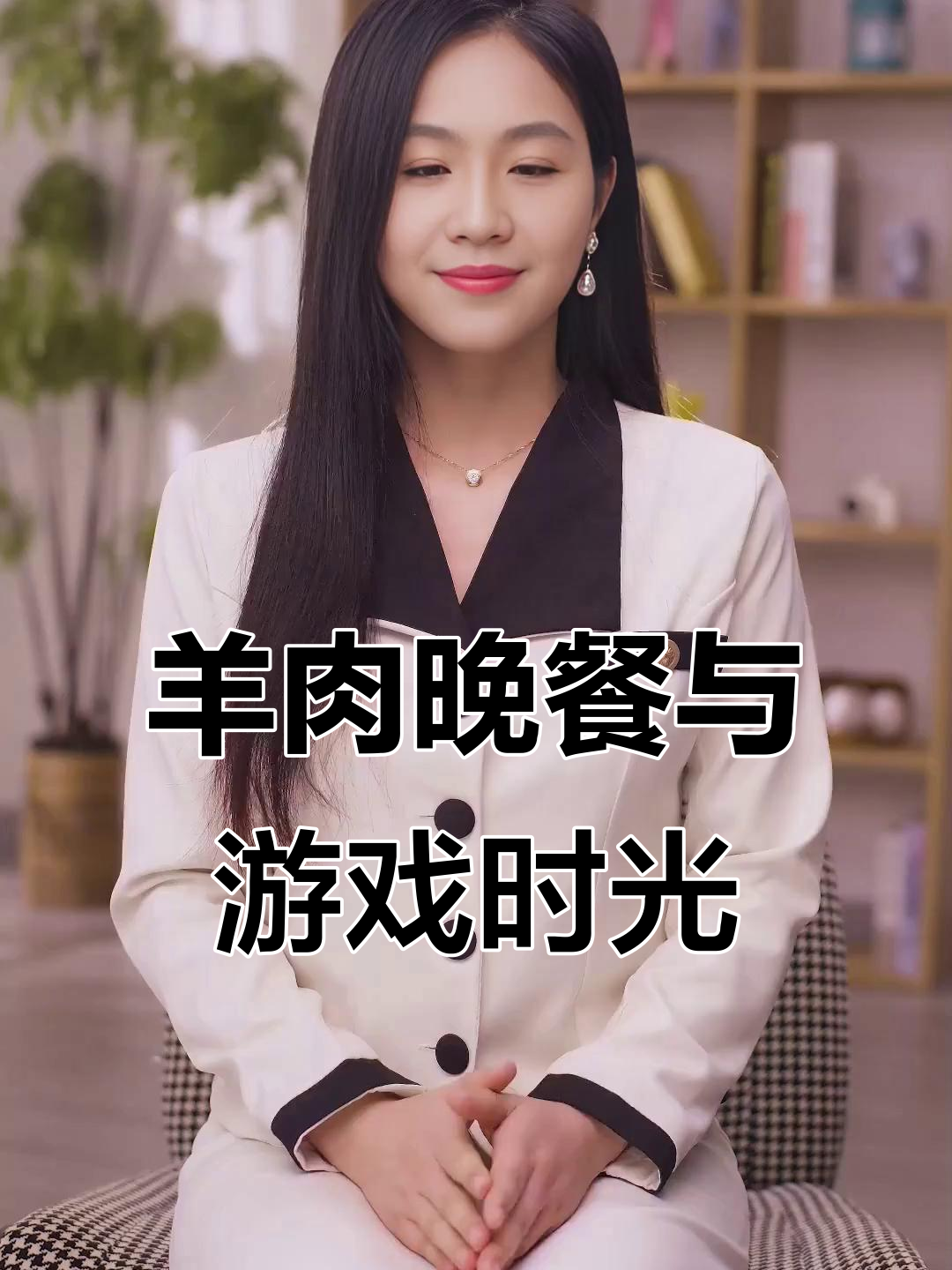 今晚烤羊排配白葡萄酒,微醺中玩游戏放松心情