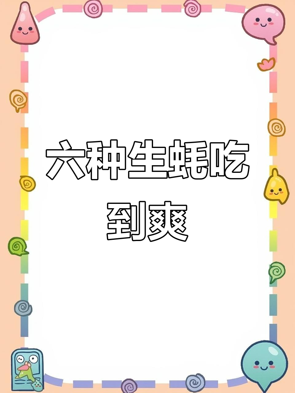 青岛汉口路生蚝大餐,六种美味等你挑战!