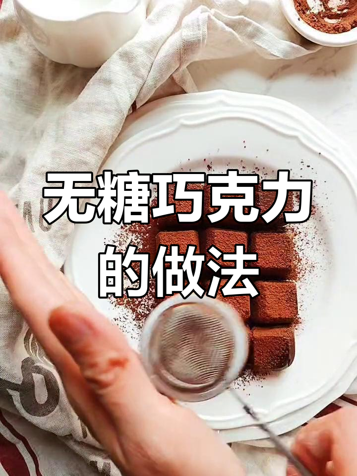 自制无糖纯可可脂巧克力
