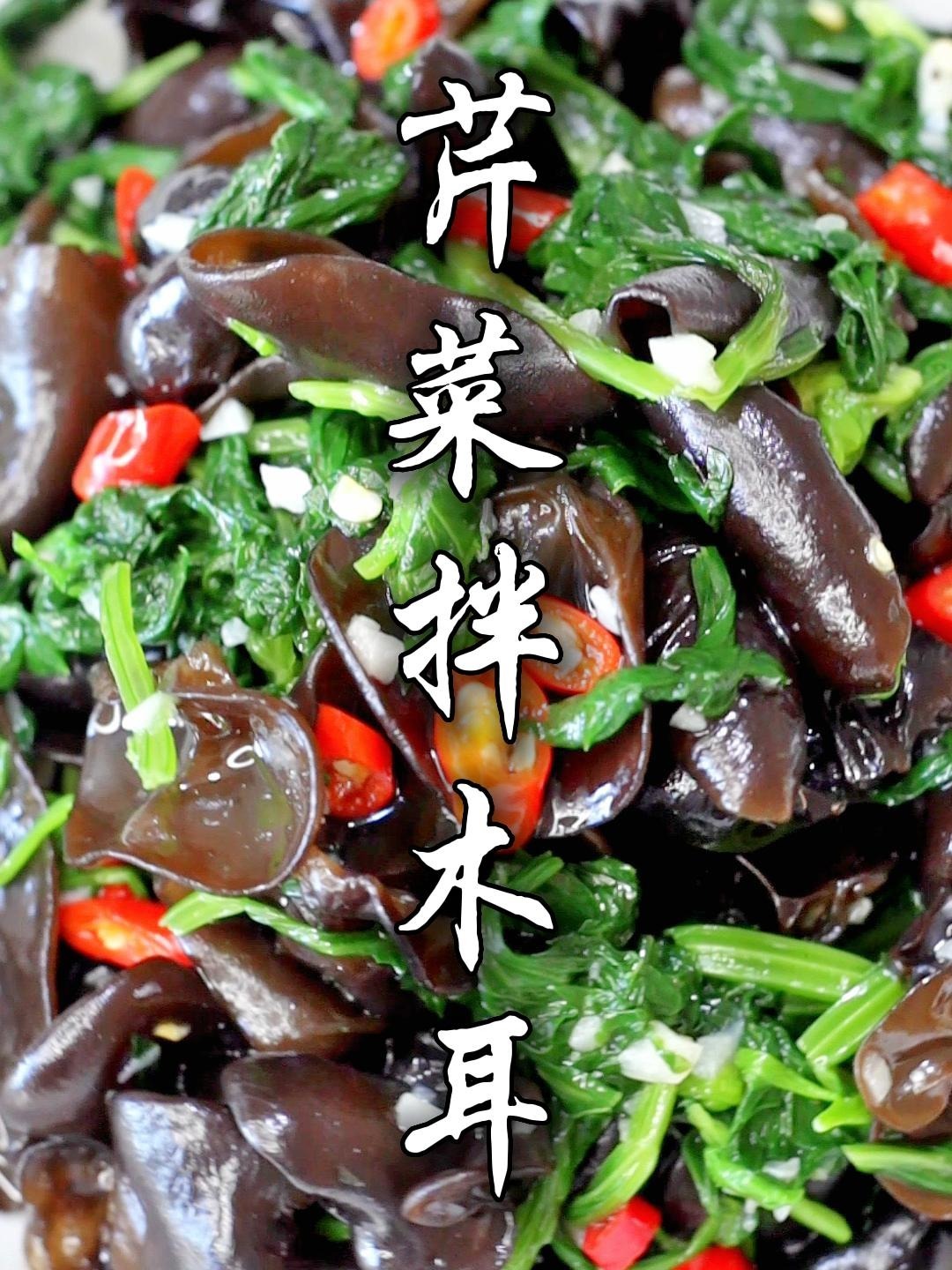 我的美食日记:芹菜叶拌木耳,色香味俱全!