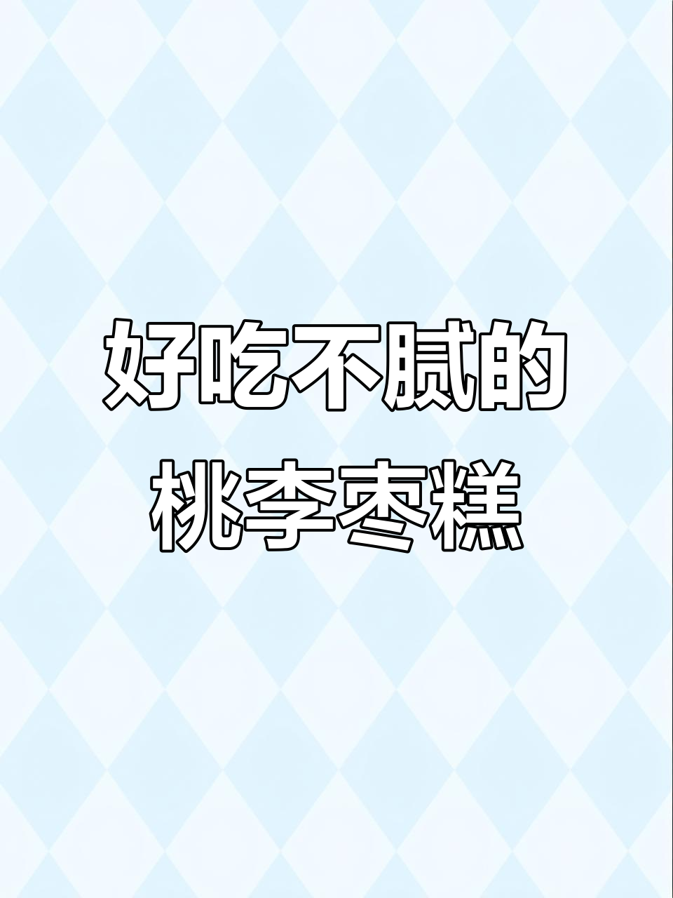 桃李面包的枣糕，松软又香甜，早餐下午茶必备！
