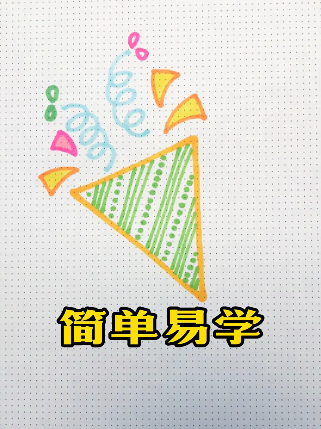 简笔画|生日节日活动小礼炮怎么画
