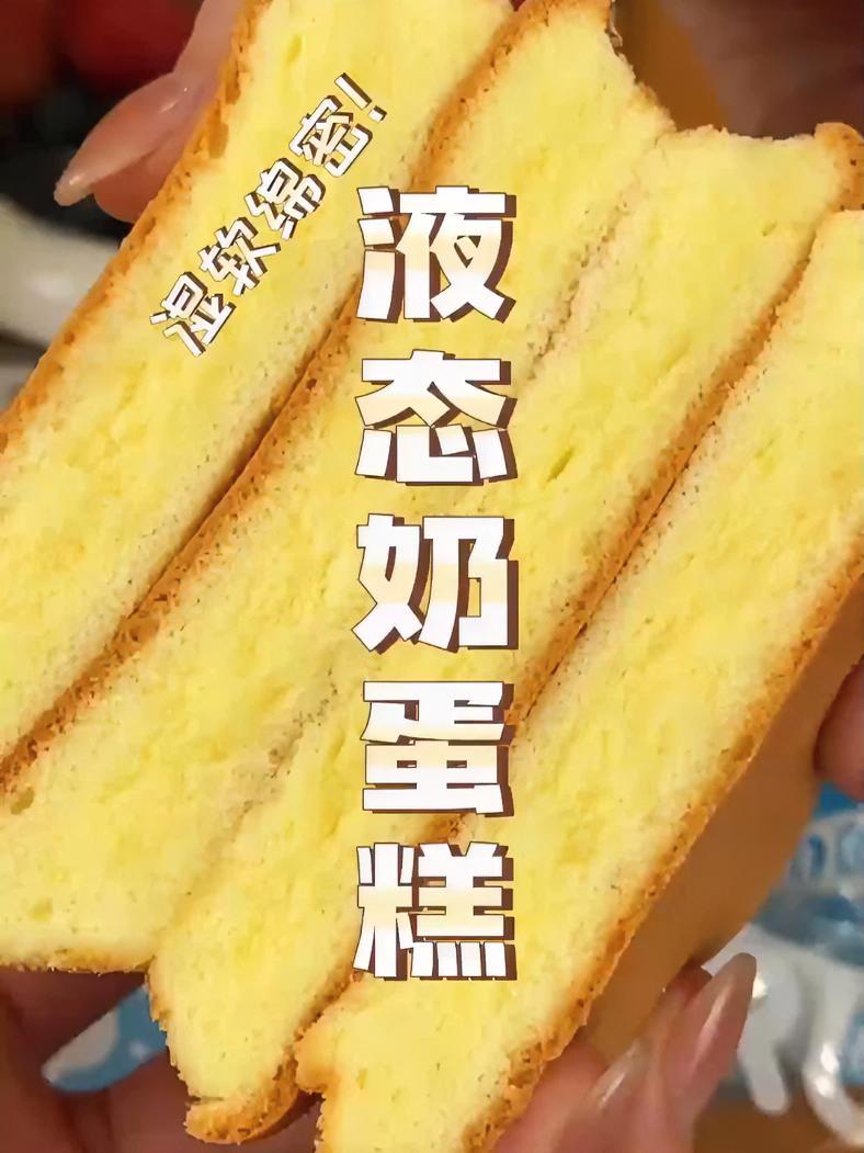 最近早餐就爱吃这液态奶 蛋糕，湿湿软软，绵密细腻，奶味十足！早餐吃什么 妈呀太好吃了 美食