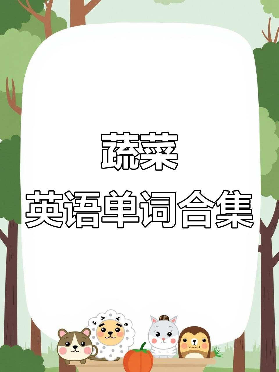 蔬菜英语大集结,轻松记忆健康食材词汇!