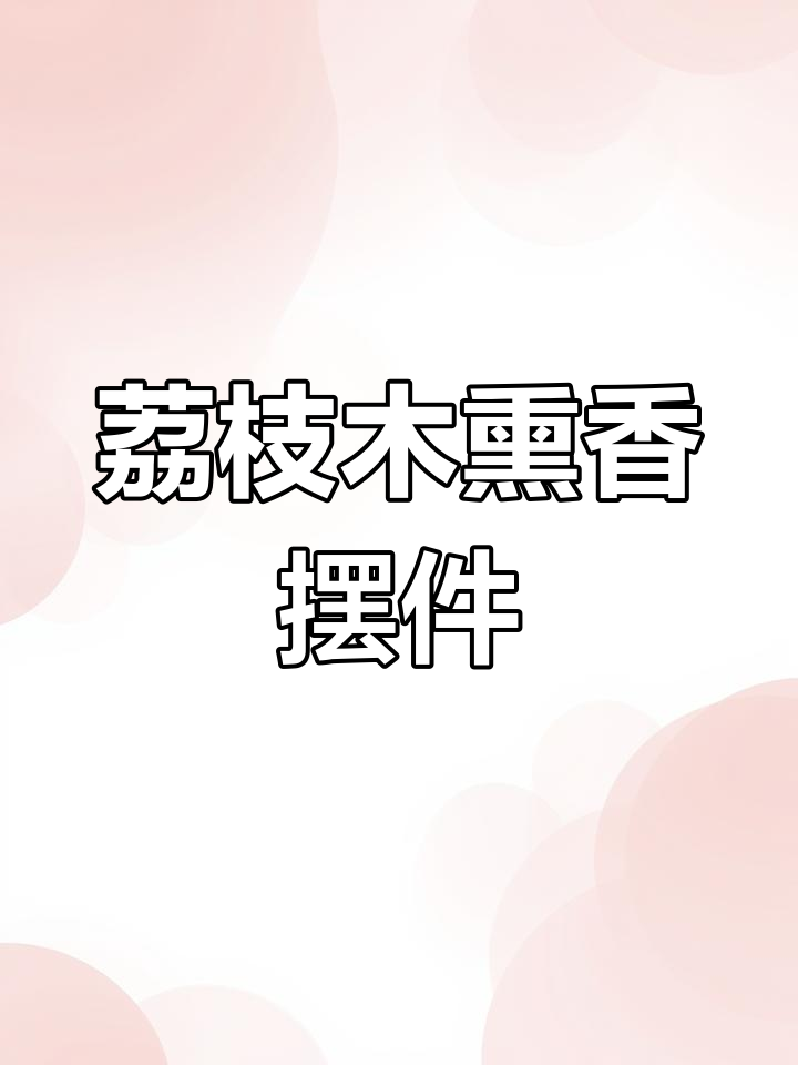 荔枝木熏香炉设计:蜗牛与蘑菇的文房故事