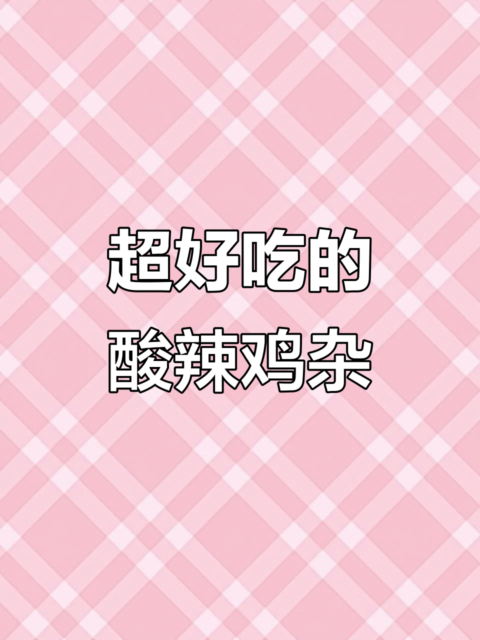 酸辣鸡杂炒米饭,脆嫩又下饭,做法超简单