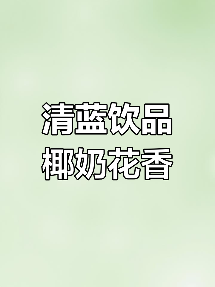 随时随地享受椰香与茶香的完美结合,清蓝饮品带来清新体验