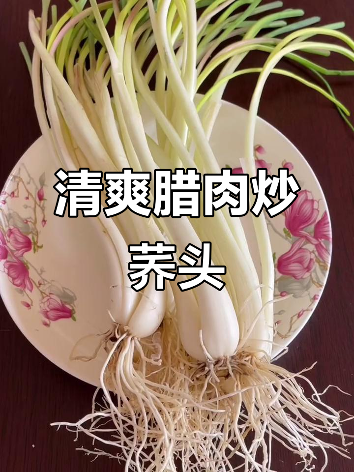 腊肉炒荞头,简单又美味!
