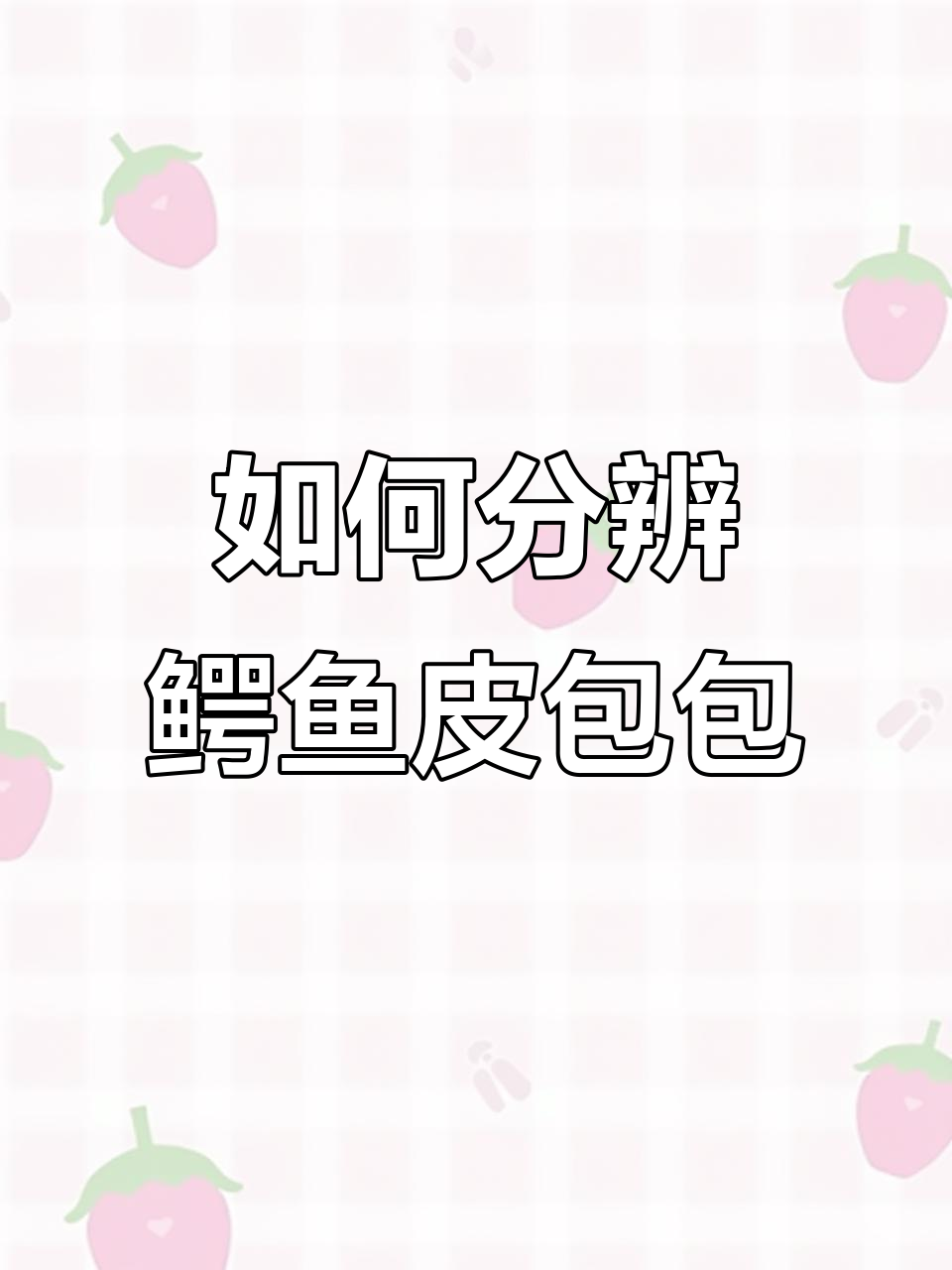 鳄鱼皮包真假难辨，这些细节教你辨别真伪