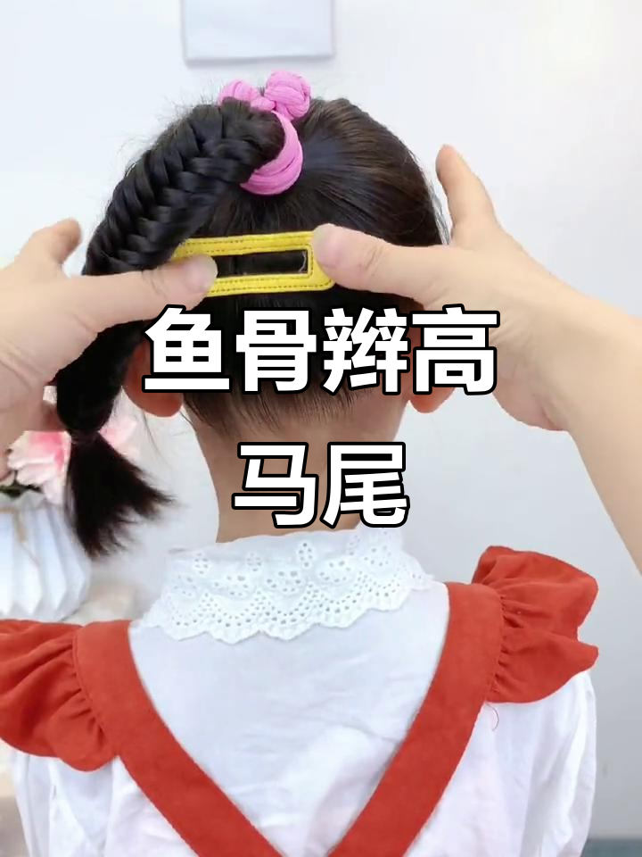 鱼骨辫高马尾教程,简单又精致,孩子也能轻松学会