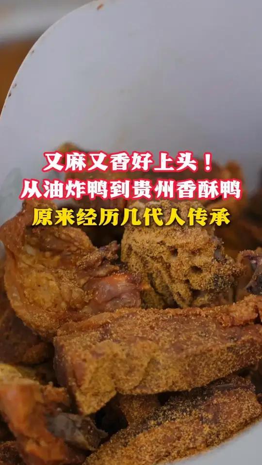 又麻又香好上头!从油炸鸭到贵州香酥鸭原来经历几代人传承。
