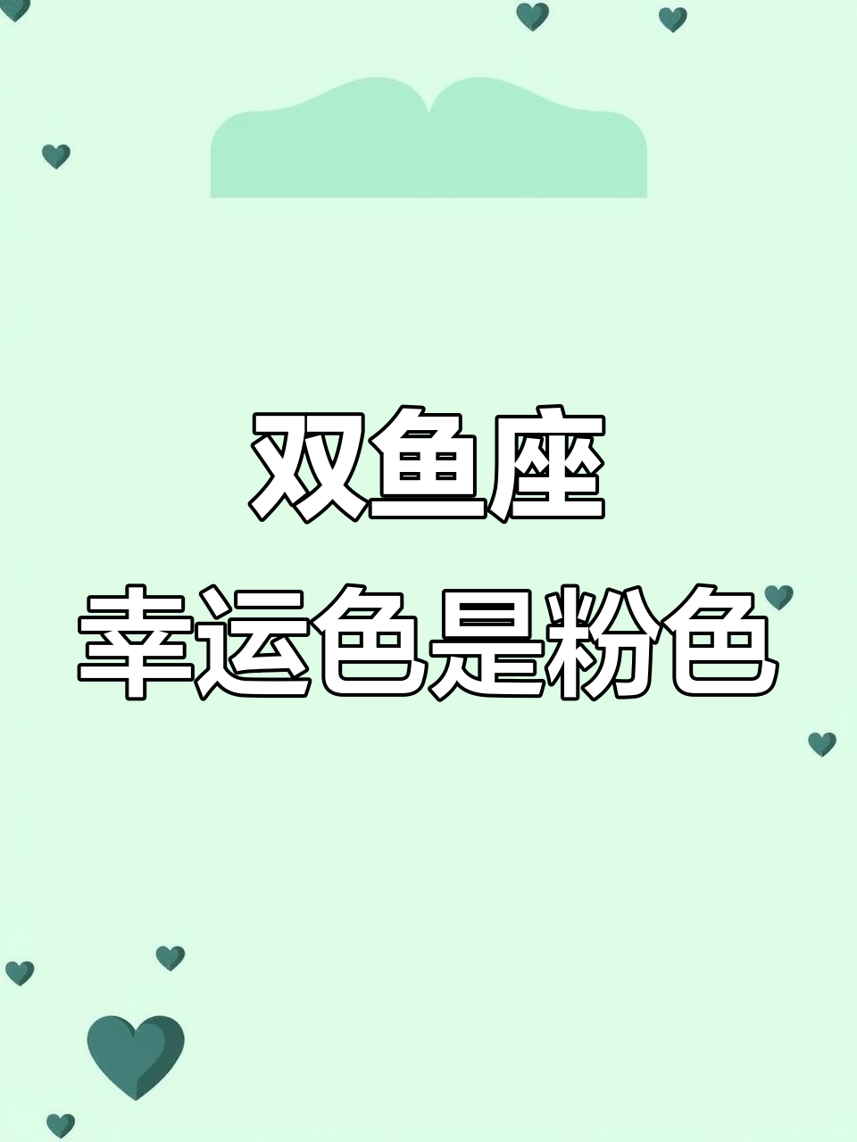 双鱼座的幸运色竟然是粉色,考试满分、惊喜连连!