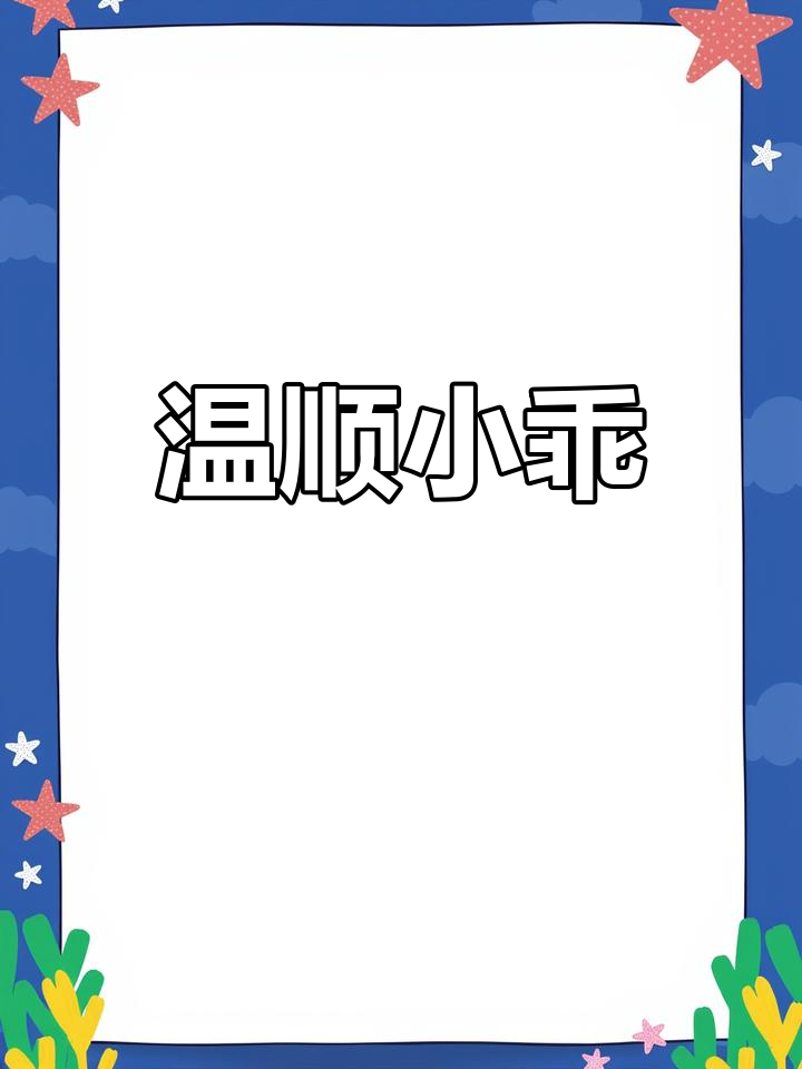 小乖巧克力雷龙,温顺可爱,发色初现