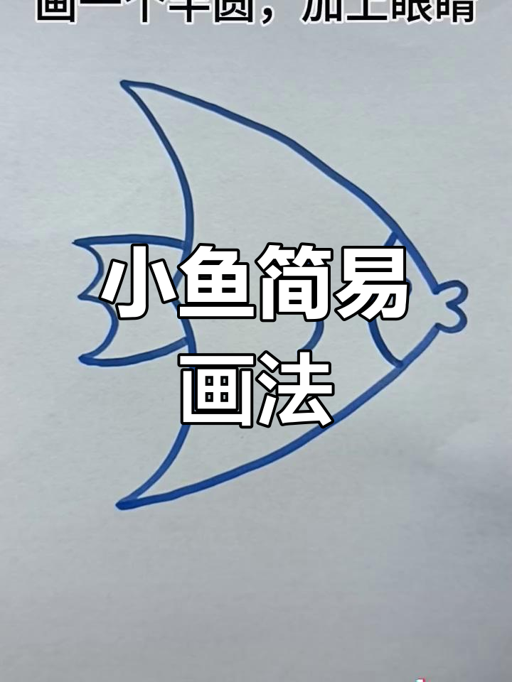 简单小鱼画法教程,轻松学会