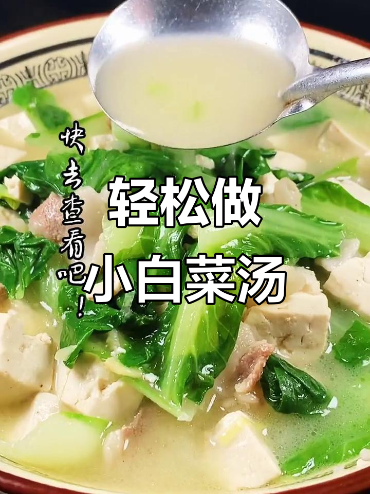 小白菜汤做法,简单又美味!