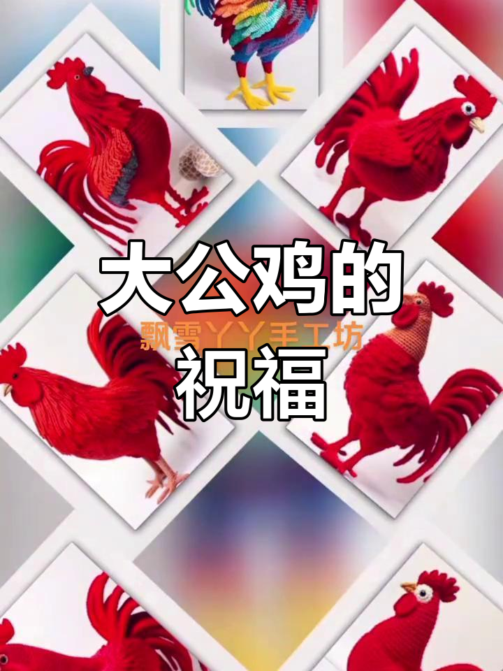 手工编织大公鸡,带来好运与喜庆