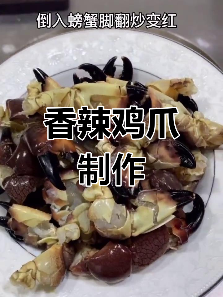 香辣蟹爪的经典做法,简单又美味