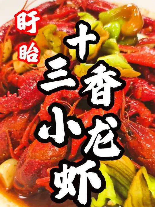 盱眙十三香小龙虾！味浓不黑汤正宗盱眙十三香小龙虾教程分享！