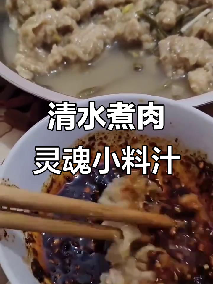 白水煮肉,蘸料吃更香!这做法你试过吗?