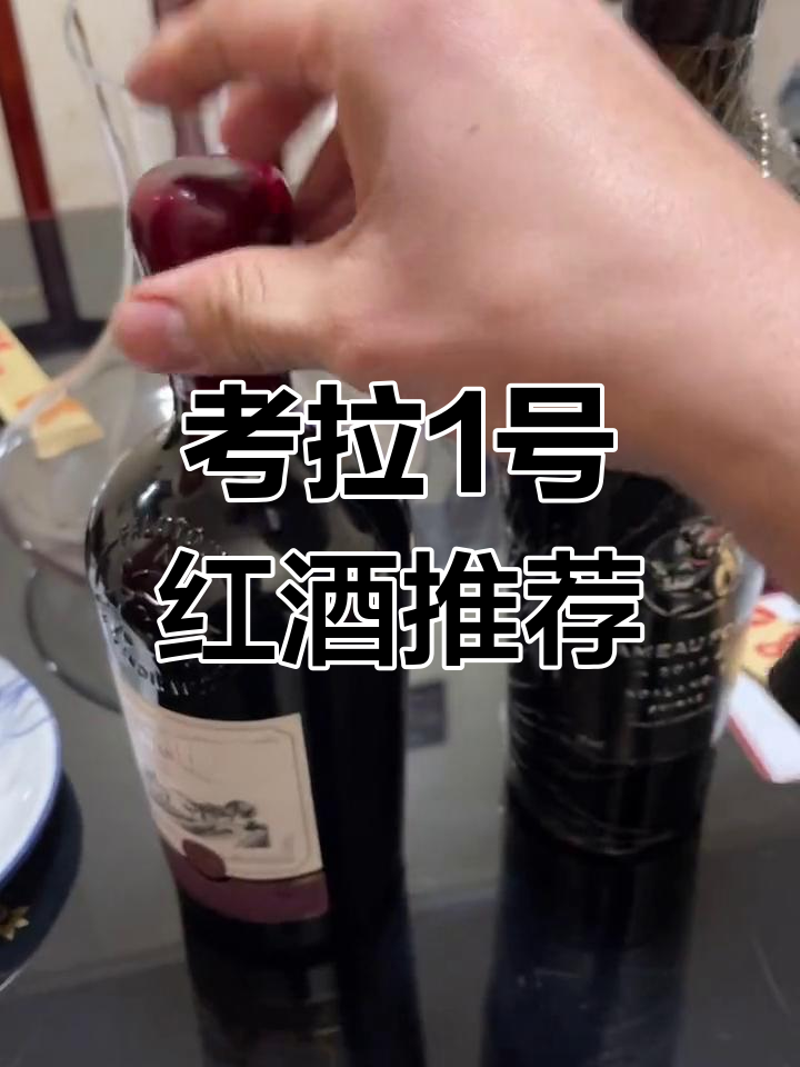 今晚喝考拉1号红酒,口感不错
