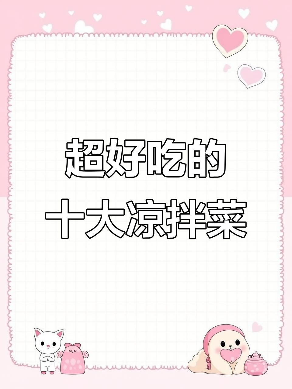 十道经典凉拌菜,最后一道绝了!