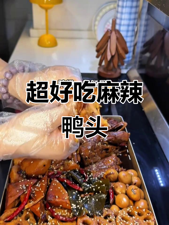 麻辣鸭头这样做，鲜香十足，地摊必备美味