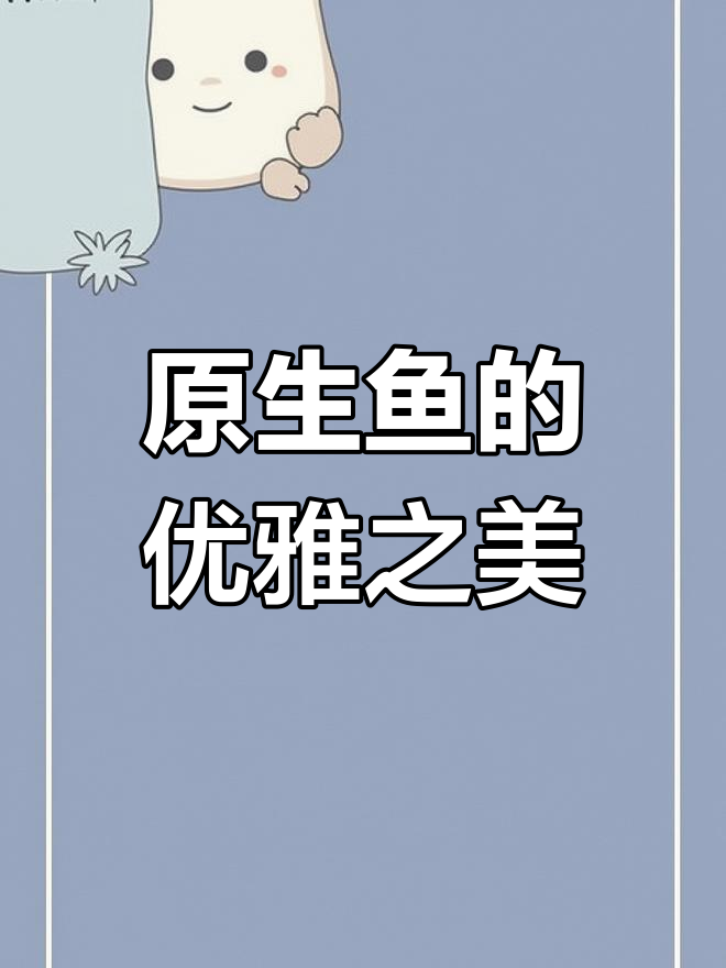 美丽原生鱼种,马口与鱲的魅力