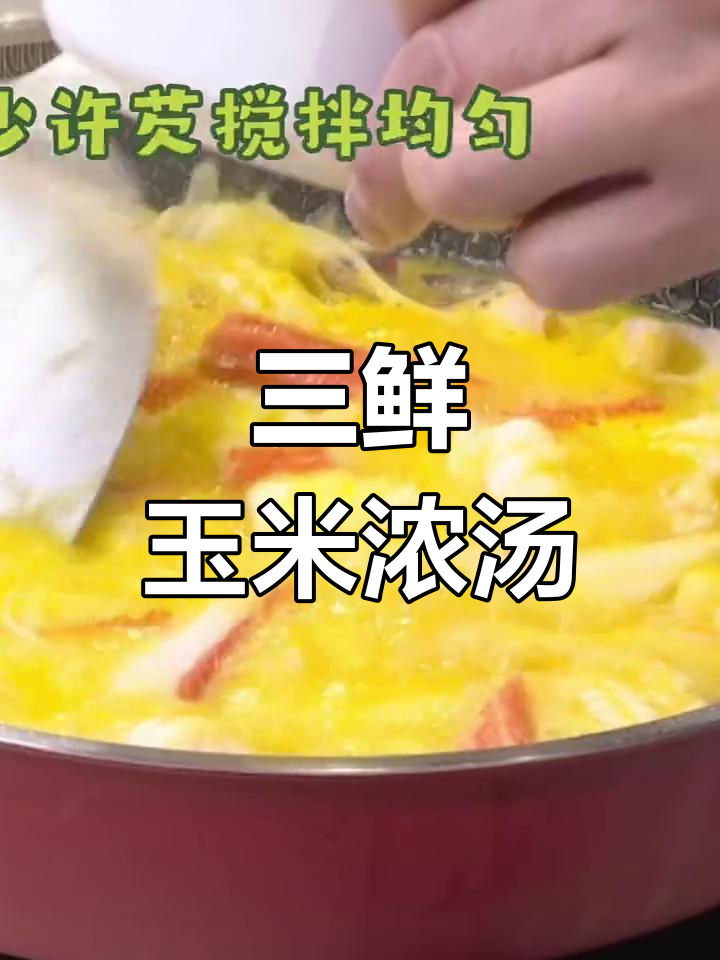 玉米浓汤搭配三鲜,口感丰富又营养