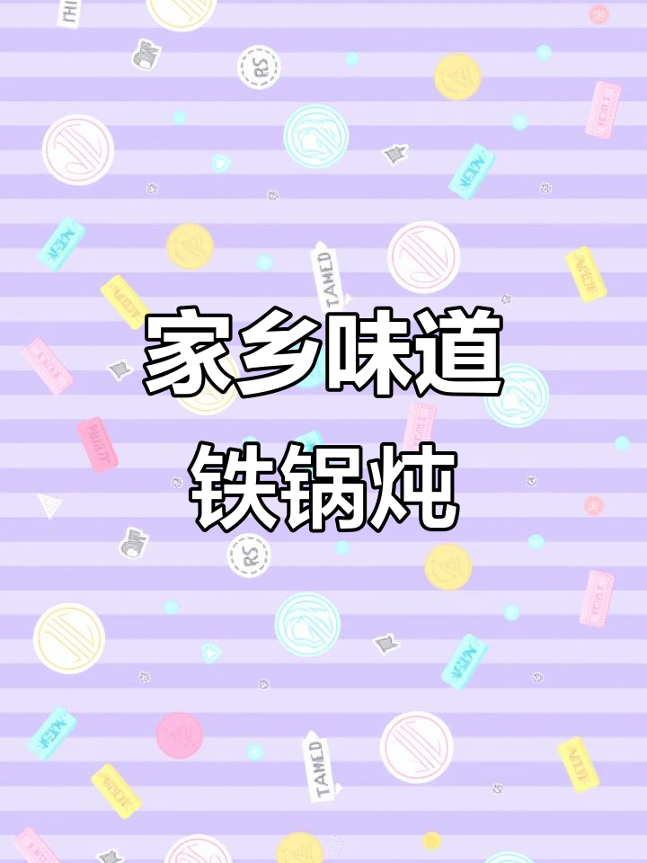 铁锅炖出家乡味,十五斤大沙里趴子等你尝