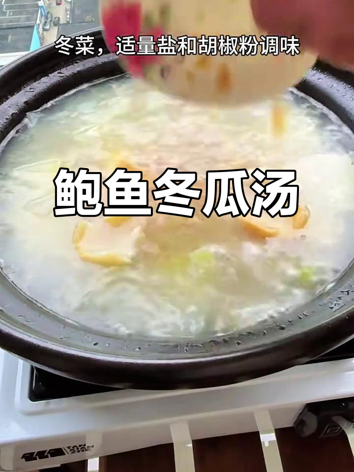 鲜甜鲍鱼冬瓜汤,夏日清凉必备